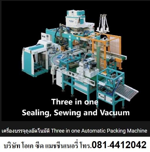 มีเครื่องบรรจุถุงออโตเมชั่น แบบ Three in one ภายในเครื่องเดียวสามารถผลิตได้ทั้งถุงแบบซีล ถุงเย็บ แบบสูญญากาศ 0814412042